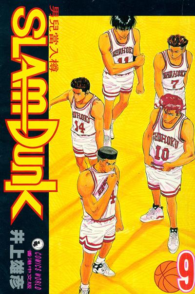 Otaku Gallery  / Anime e Manga / Slam Dunk / Cover / Cover Manga / Cover Hong Kong / hk09.jpg